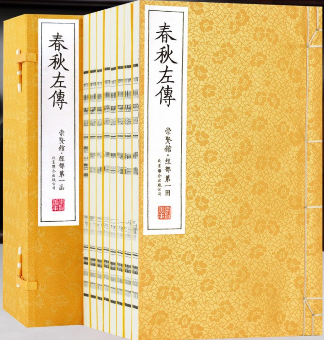 春秋左传