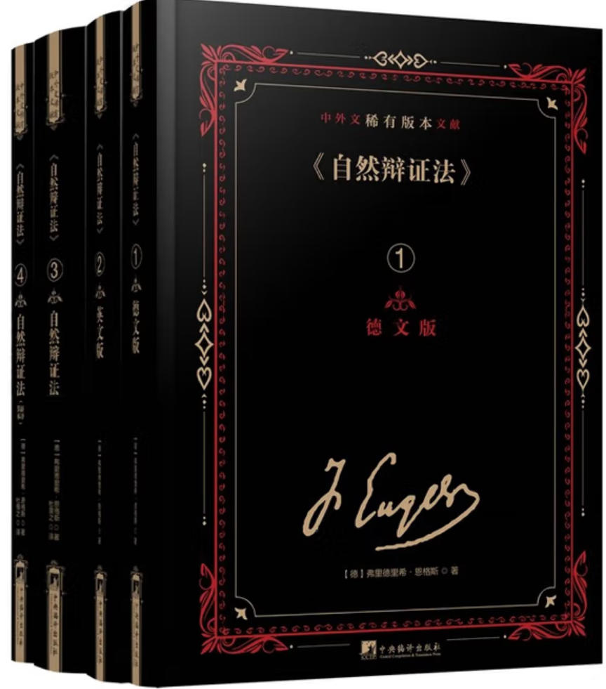 《自然辩证法》中外文稀有版本文献