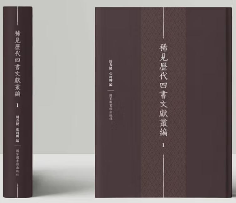 稀见历代四书文献丛编