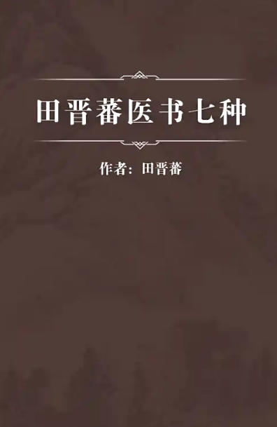 田晋蕃医书七种