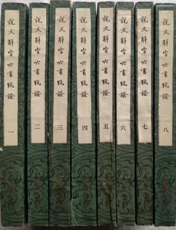 说文解字六书疏证