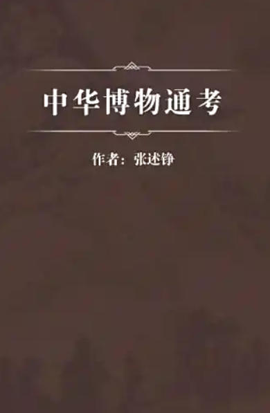 中华博物通考