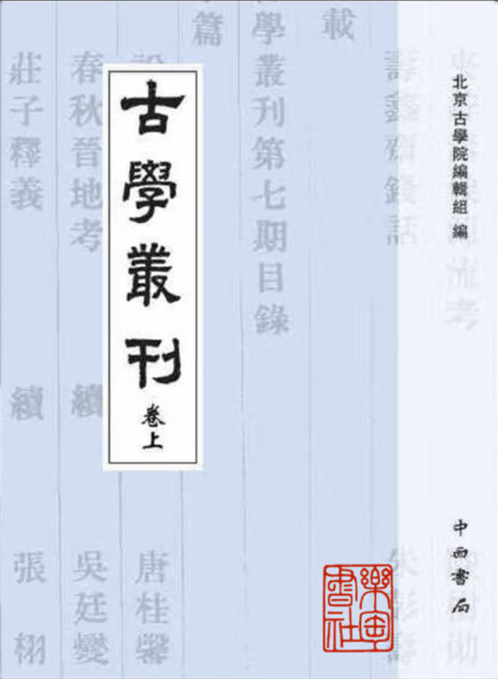古学丛刊