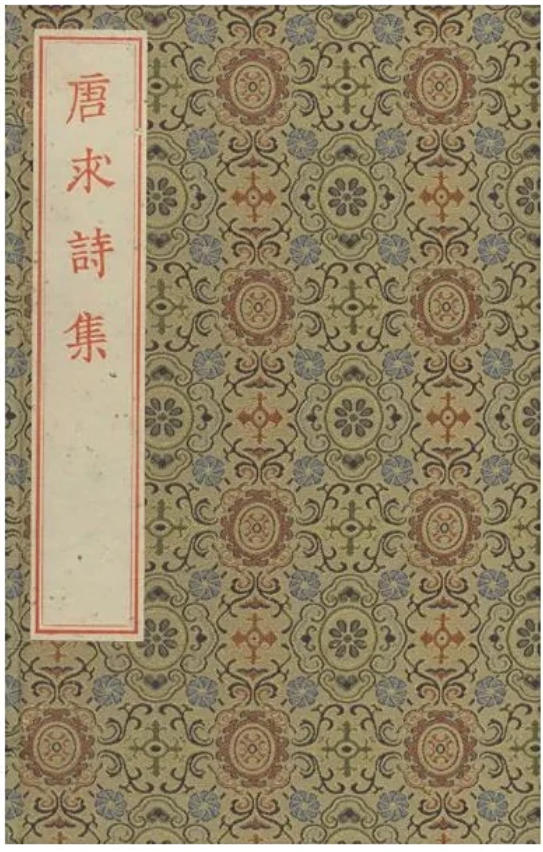 宋本唐求诗集