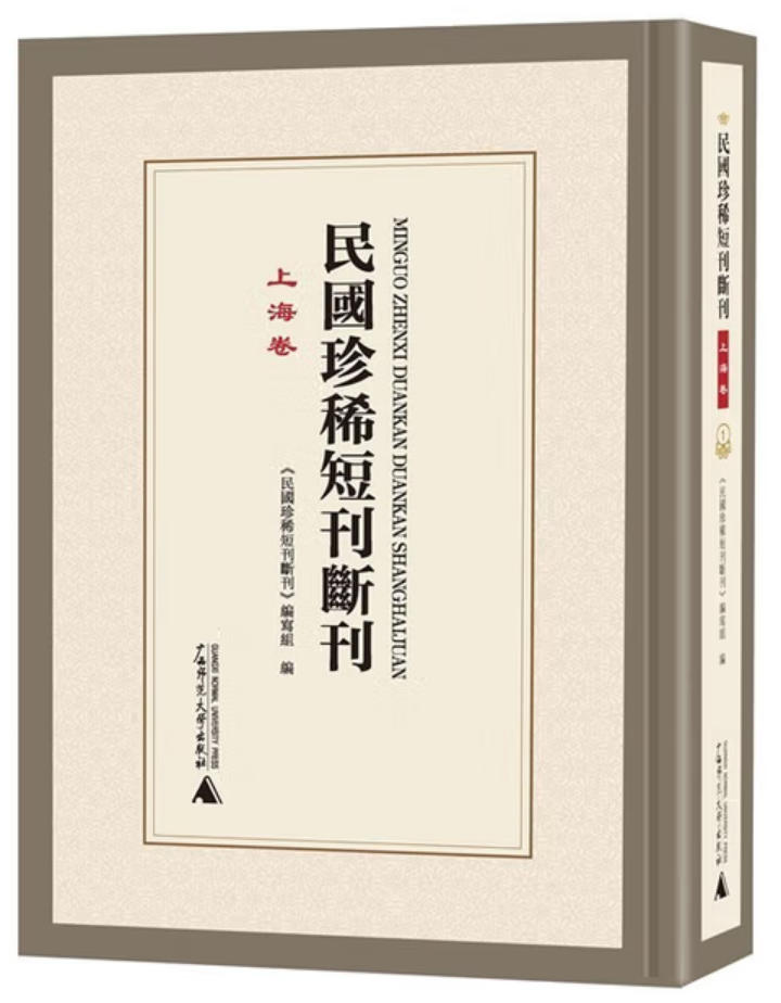 民国珍稀短刊断刊-上海