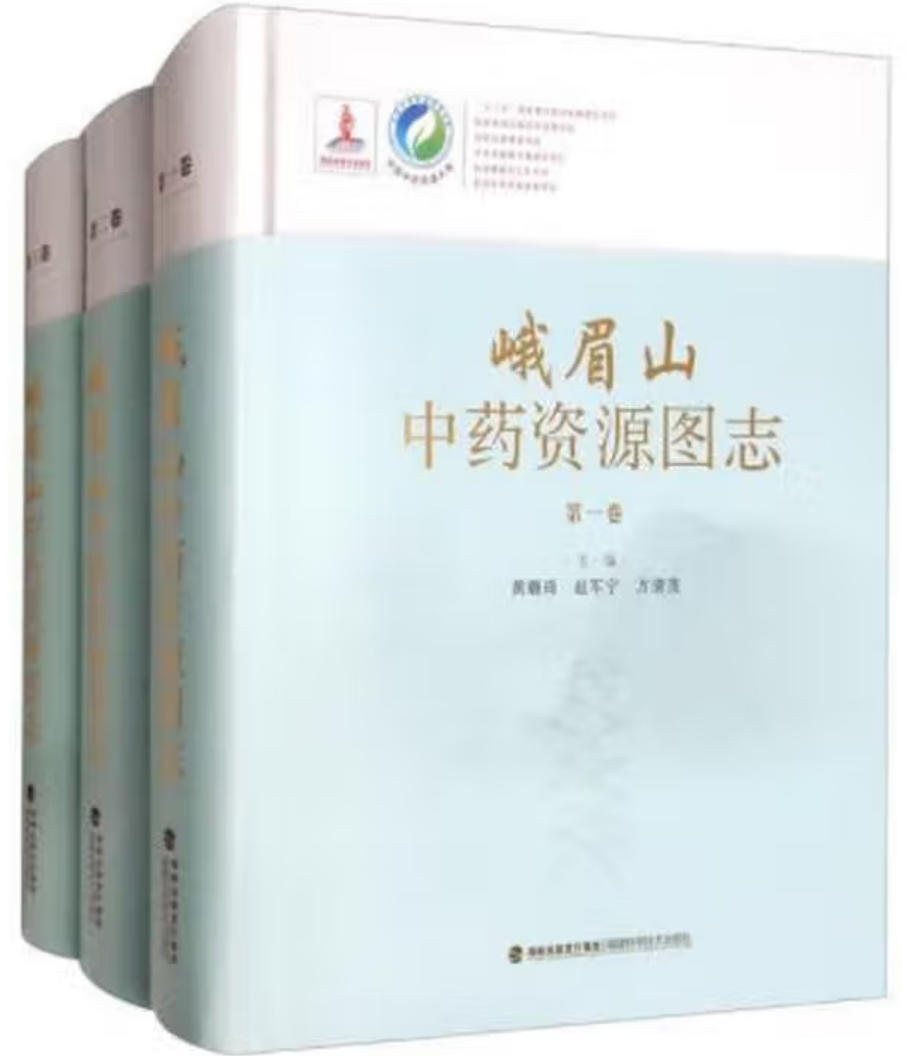 峨眉山中药资源图志