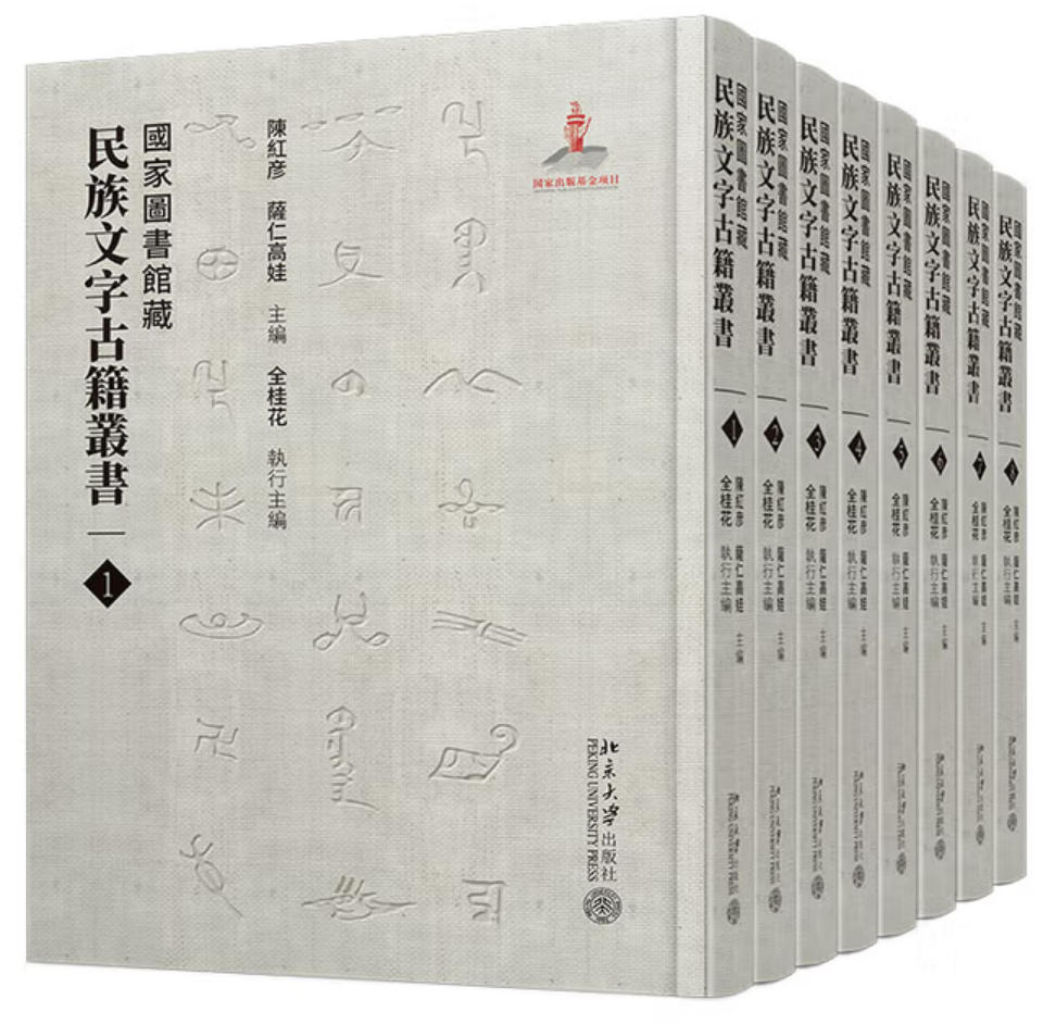 国家图书馆藏民族文字古籍丛书