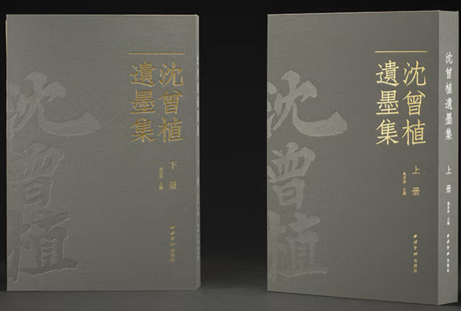 沈曾植遗墨集