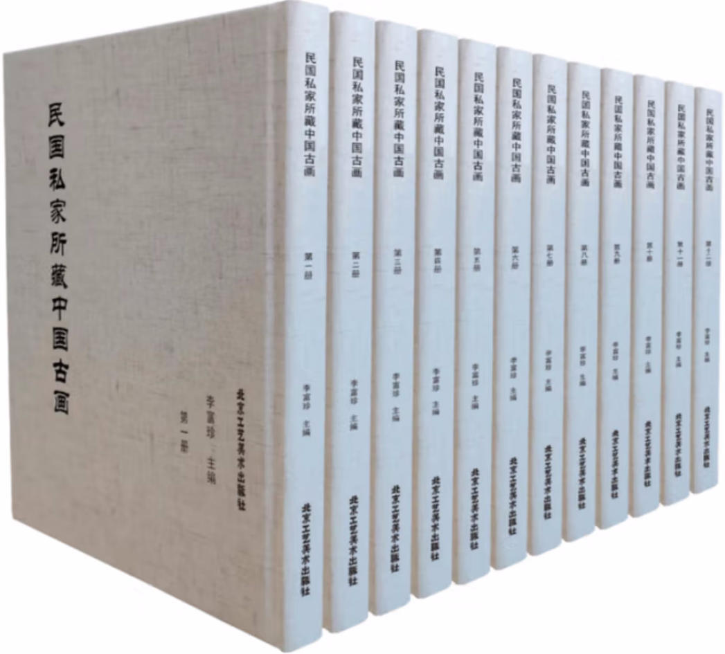 民国私家所藏中国古画