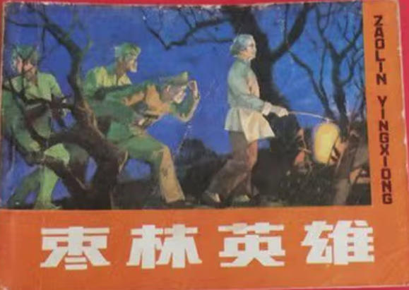 枣林英雄