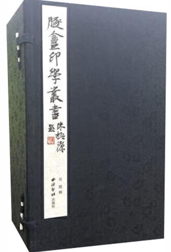 遯盦印学丛书