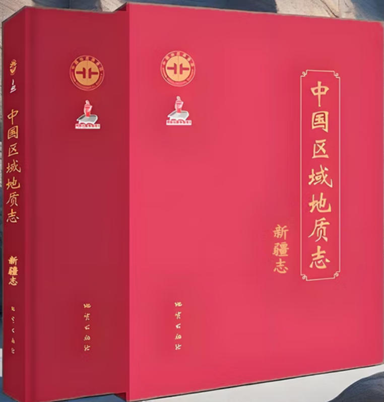 中国区域地质志-新疆