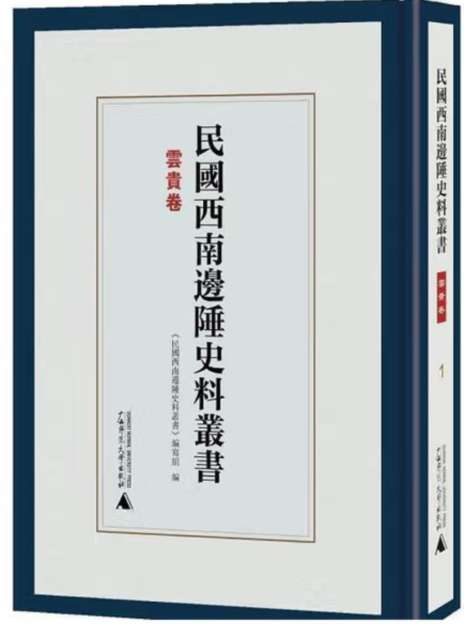 民国西南边陲史料丛书
