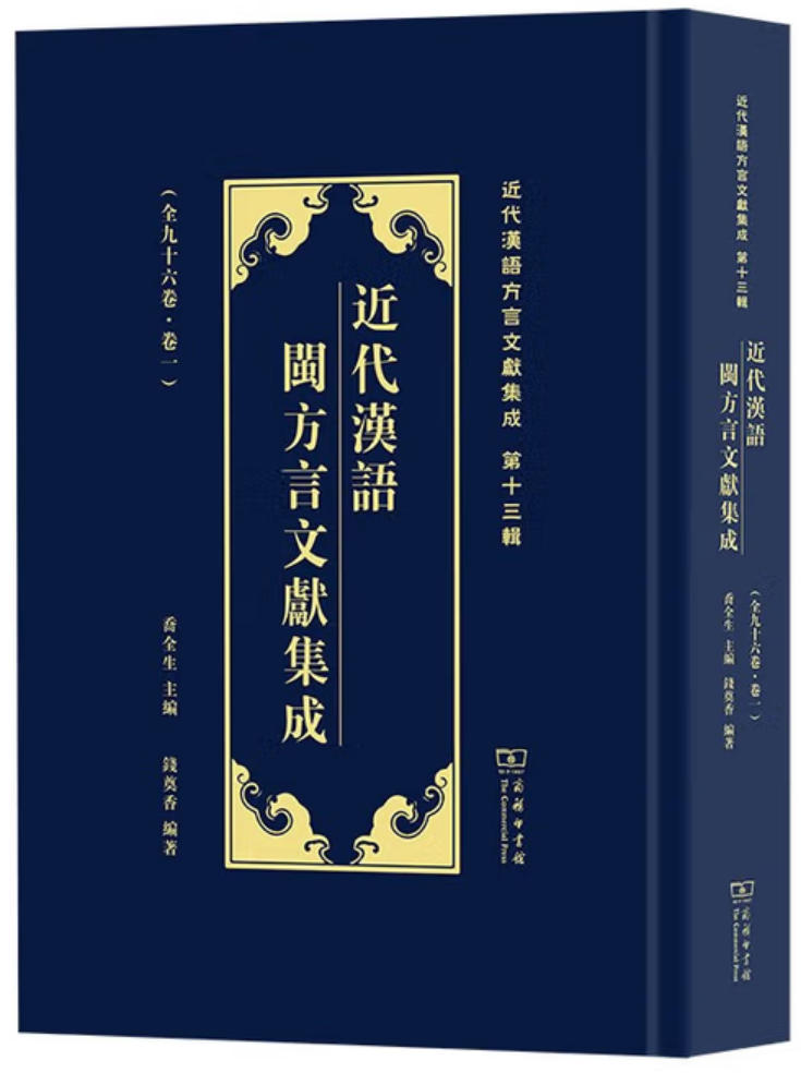 近代汉语闽方言文献集成 近代汉语闽方言文献集成