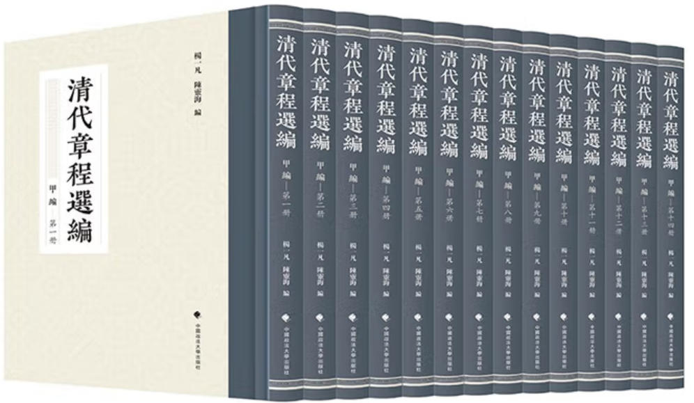清代章程选编