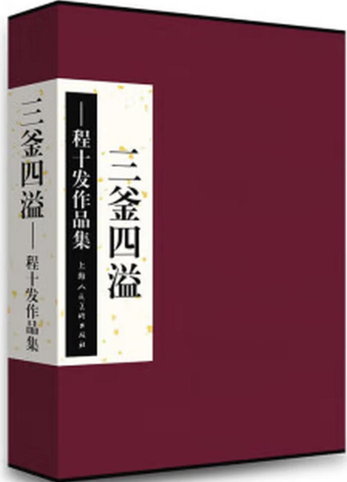 三釜四溢