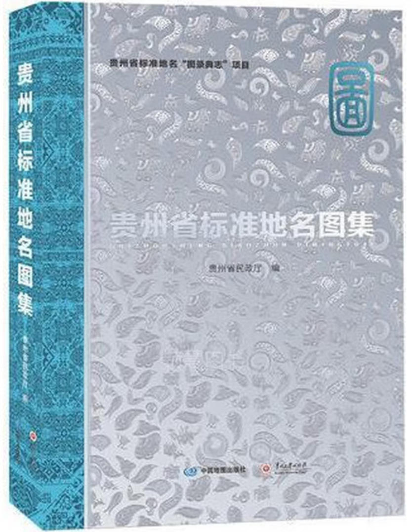 贵州省标准地名图集