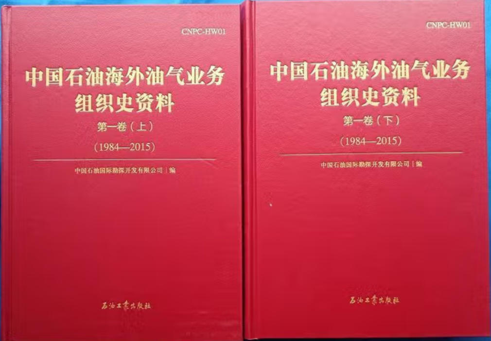 中国石油海外油气业务组织史资料