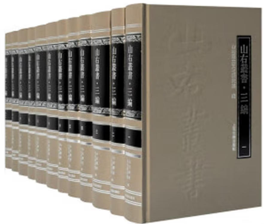 山右丛书三编 山右丛书三编