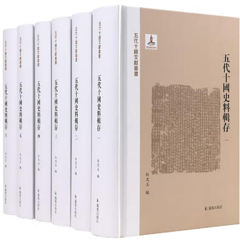 五代十国史料辑存