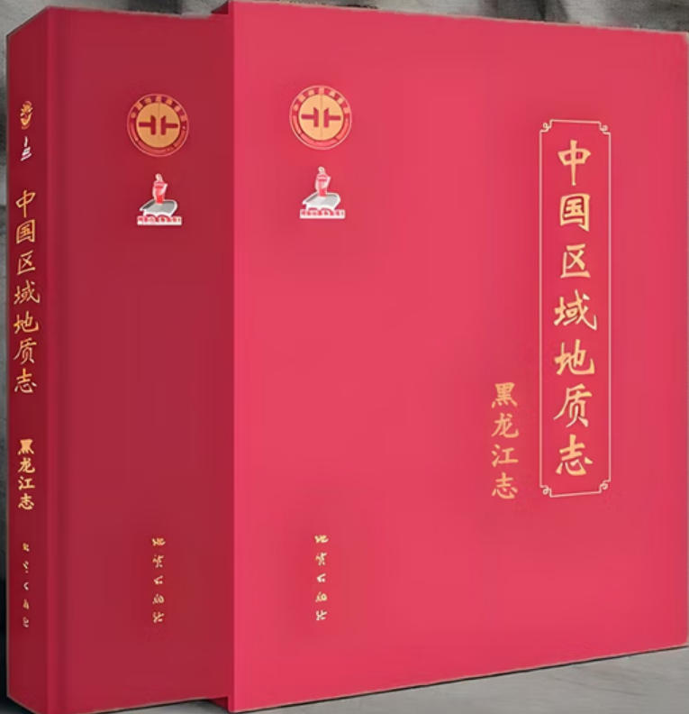 中国区域地质志-黑龙江