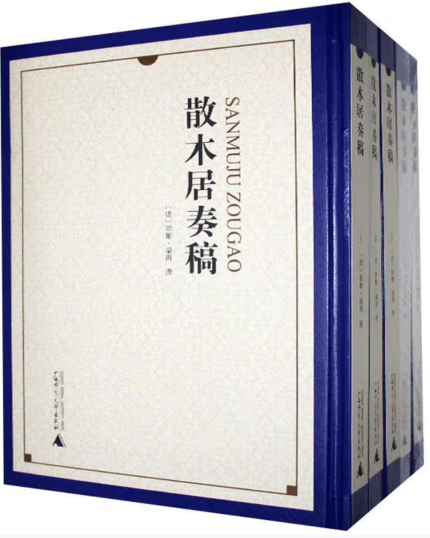 散木居奏稿