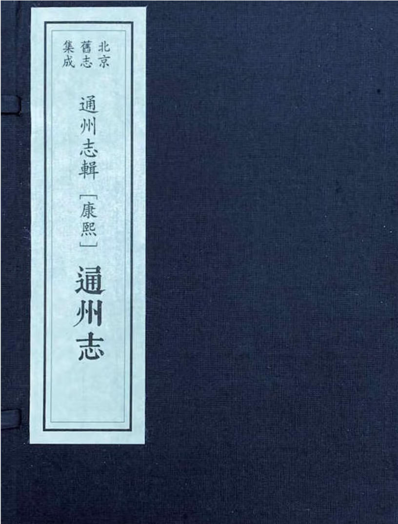 通州志辑