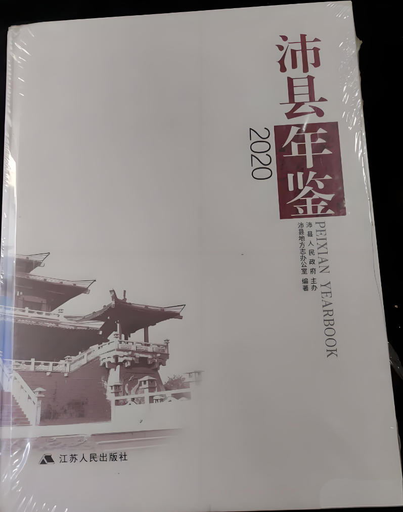 沛县年鉴