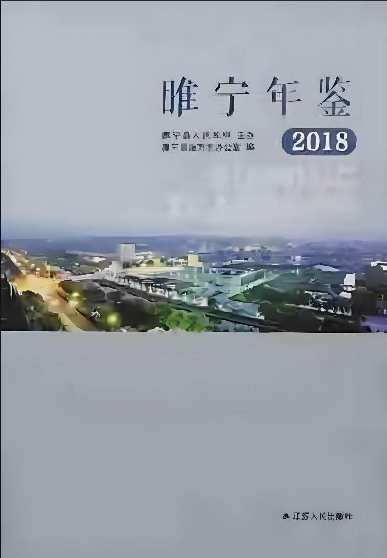睢宁年鉴