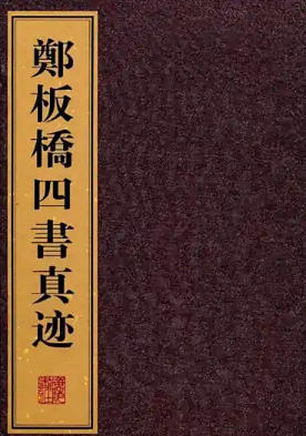 郑板桥四子书