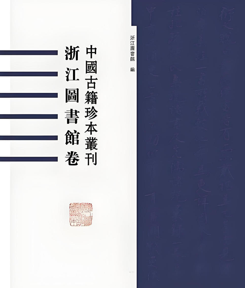 中国古籍珍本丛刊
