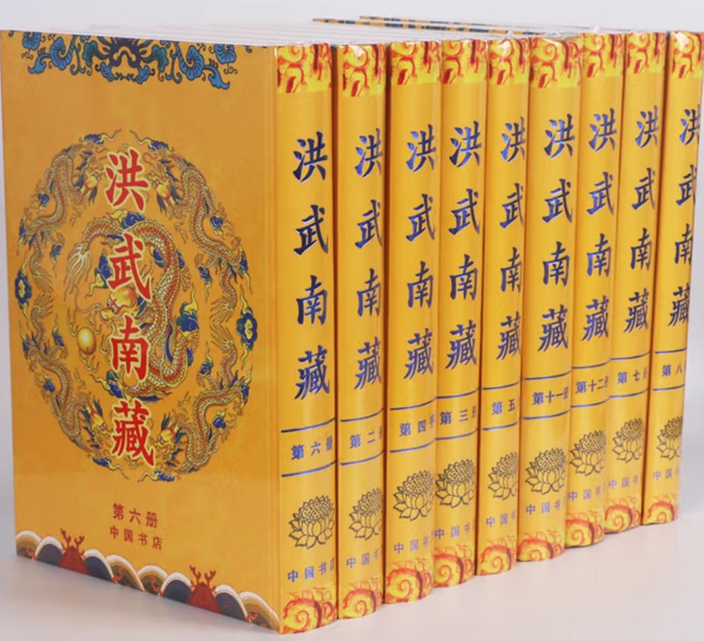 洪武南藏