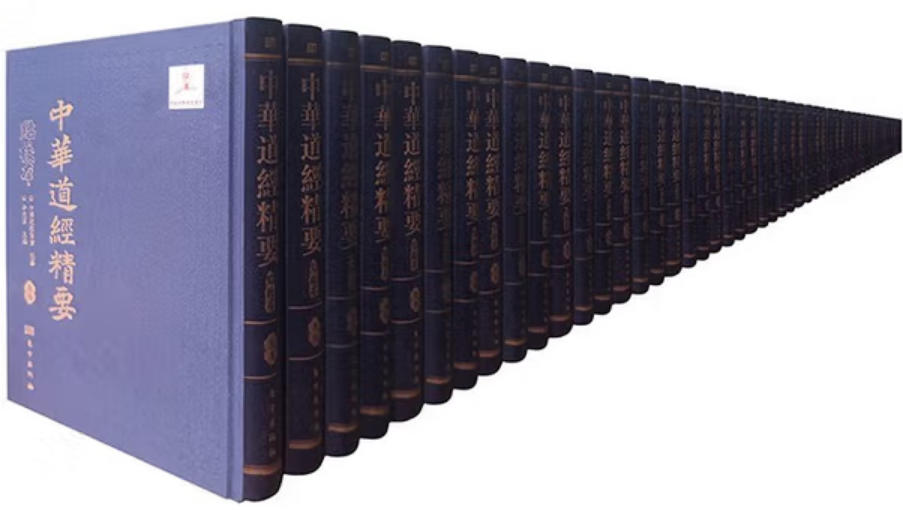 中华道经精要
