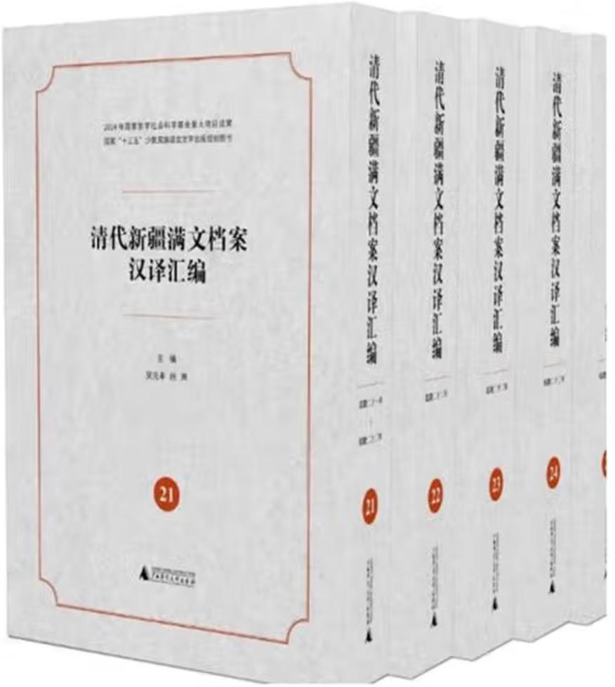 清代新疆满文档案汉译汇编