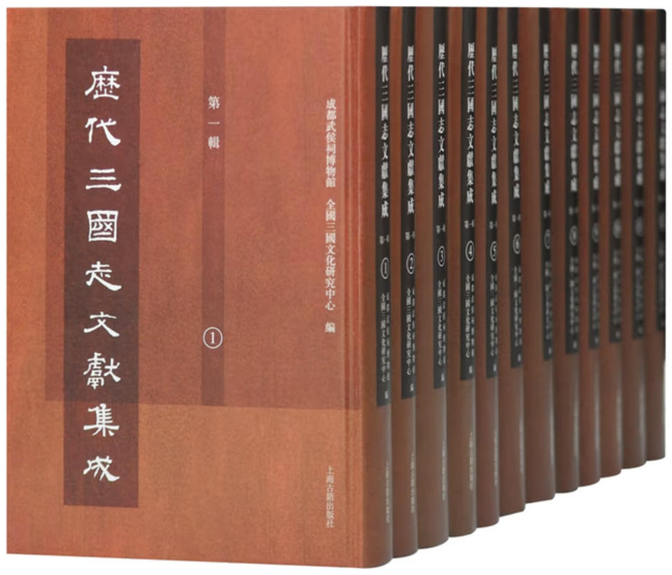 历代三国志文献集成