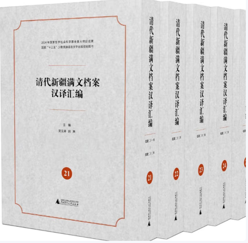 清代新疆满文档案汉译汇编-1