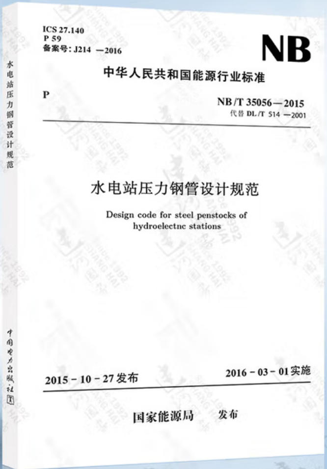 水电站压力钢管设计规范