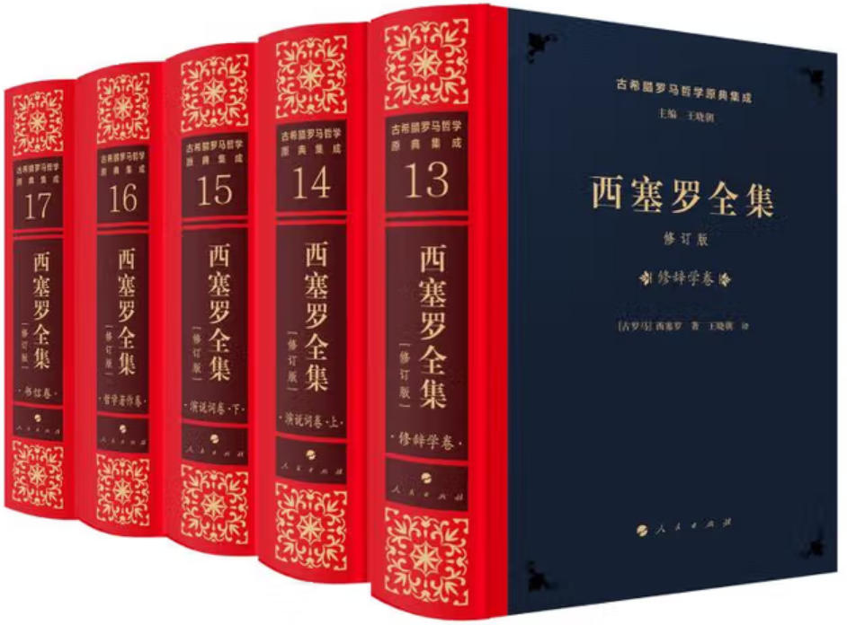 西塞罗全集