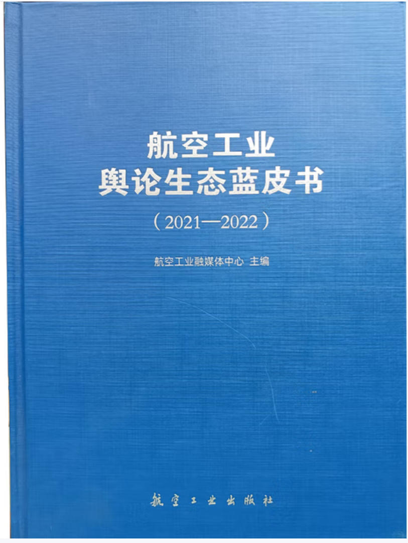 航空工业舆论生态蓝皮书