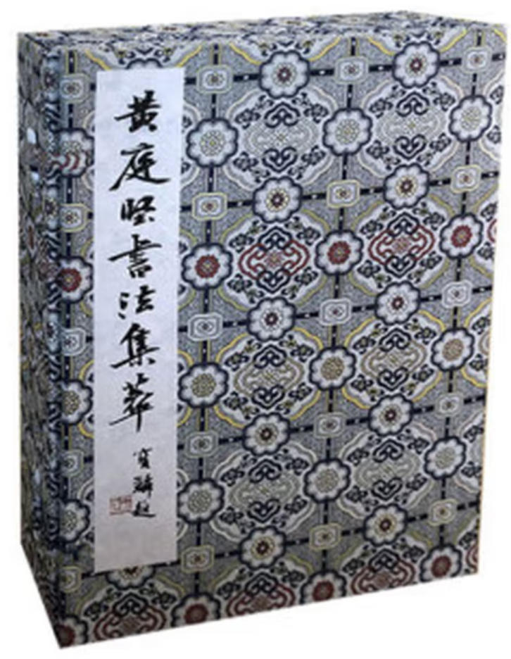 黄庭坚书法集萃
