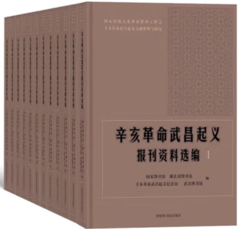 辛亥革命武昌起义报刊资料选编