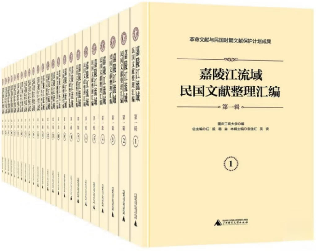 嘉陵江流域民国文献整理汇编 嘉陵江流域民国文献整理汇编