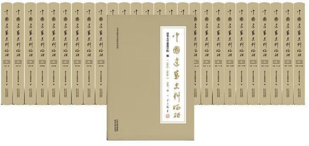 中国建筑史料编研