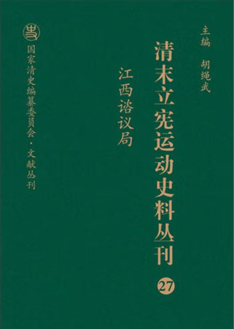 清末立宪运动史料丛刊 清末立宪运动史料丛刊