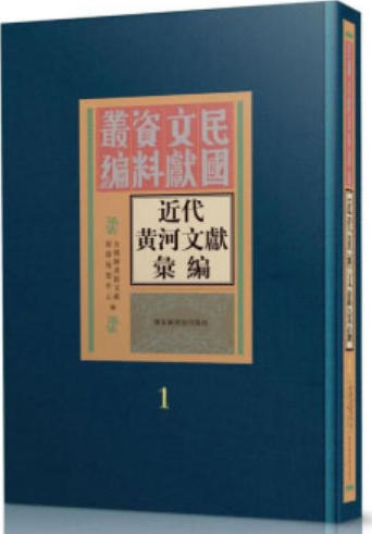 近代黄河文献丛编