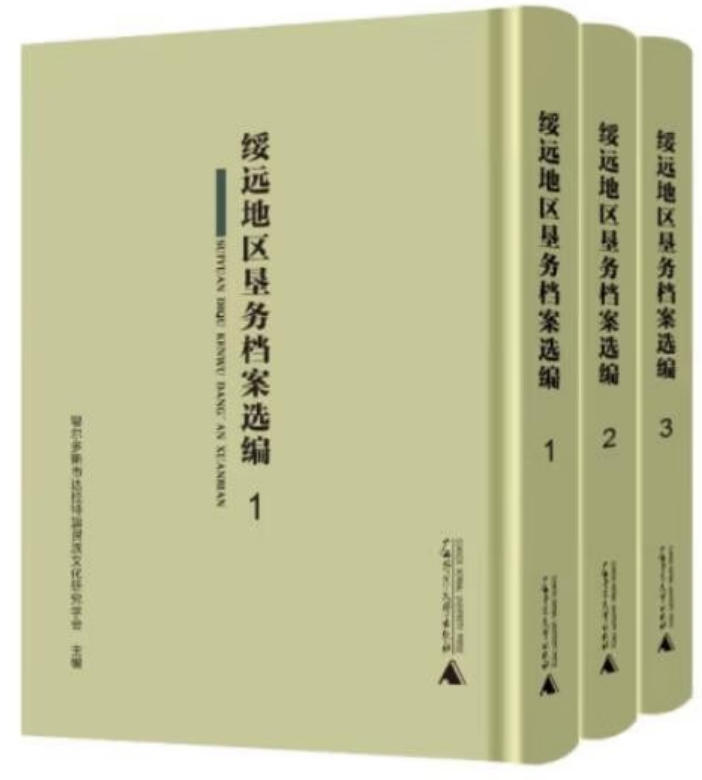 绥远地区垦务档案选编