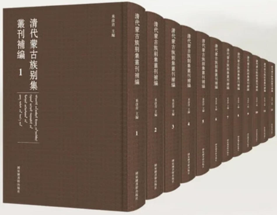 清代蒙古族别集丛刊补编