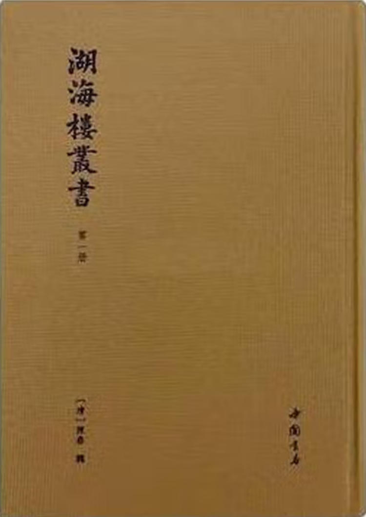 湖海楼丛书