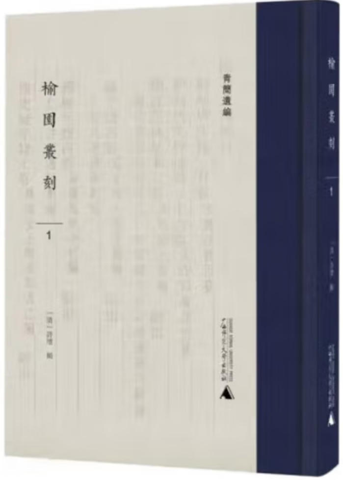 榆园丛刻