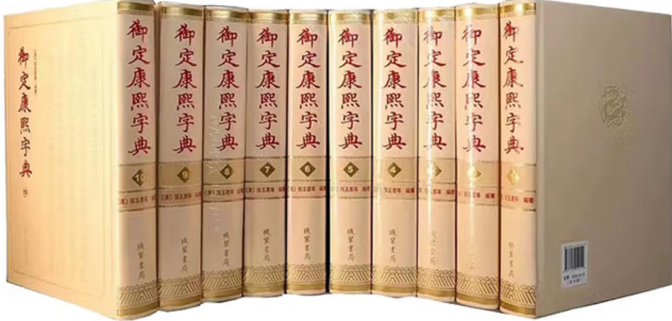 御定康熙字典